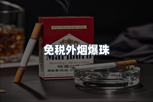 出口香烟